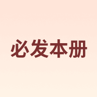 BI FA NOTEBOOK/必发本册