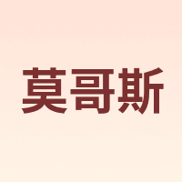 莫哥斯 MAGUS