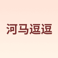 河马逗逗 hippito