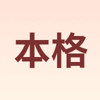 本格