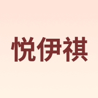 悦伊祺