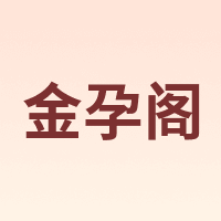 金孕阁 SWEET MOM