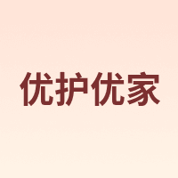 优护优家