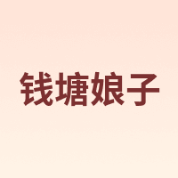 钱塘娘子