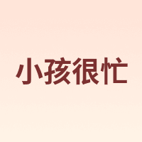 小孩很忙