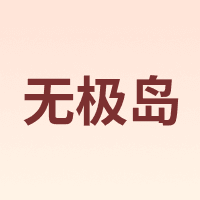 无极岛