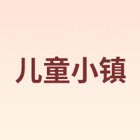 儿童小镇 CHILDREN’S TOWN