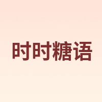 时时糖语
