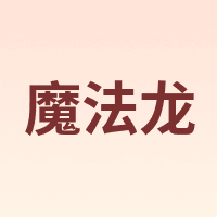 魔法龙 MagicDragon
