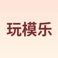 wanmole/玩模乐