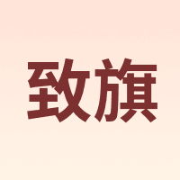 致旗
