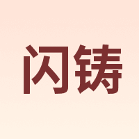FlashForge/闪铸