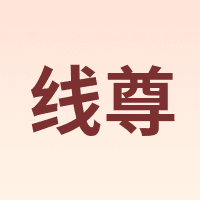 线尊 XIANZUN