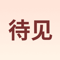 待见