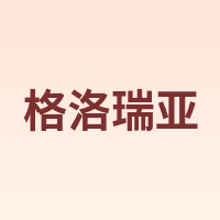 Gloria Vanderbilt/格洛瑞亚