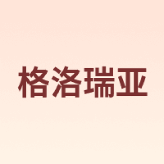 Gloria Vanderbilt/格洛瑞亚