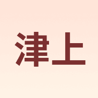 津上
