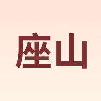 座山