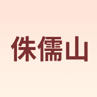 侏儒山