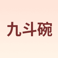 九斗碗