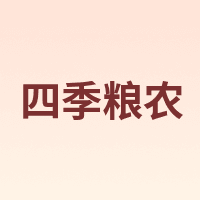 四季粮农