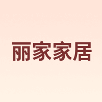 LIJIA HOME/丽家家居