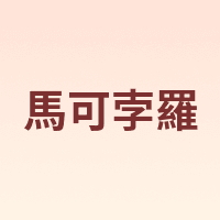 馬可孛羅