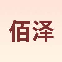 佰泽