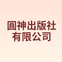 圓神出版社有限公司