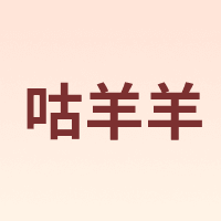 咕羊羊 GUYANGYANG