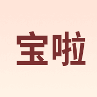 宝啦 baola