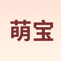 萌宝 Cutebaby