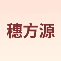 穗方源