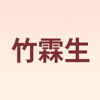 竹霖生