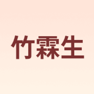 竹霖生