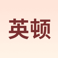 英顿 INTON