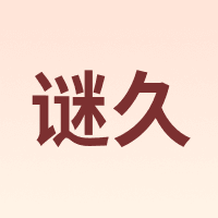 谜久