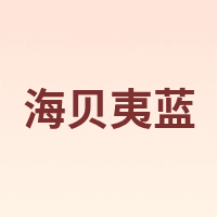 海贝夷蓝