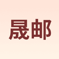 晟邮 SHENG YOU