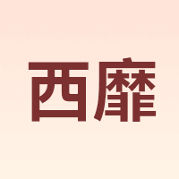 西靡