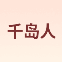 QDR-WATER/千岛人