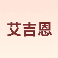 艾吉恩 AIJIEN