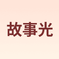 Flash story/故事光