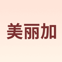 美丽加 HOME BEAUTY