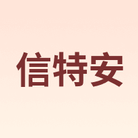 sinten/信特安