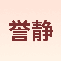 誉静
