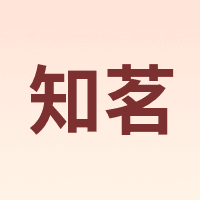 知茗