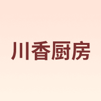 川香厨房