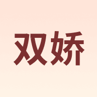 双娇