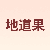地道果